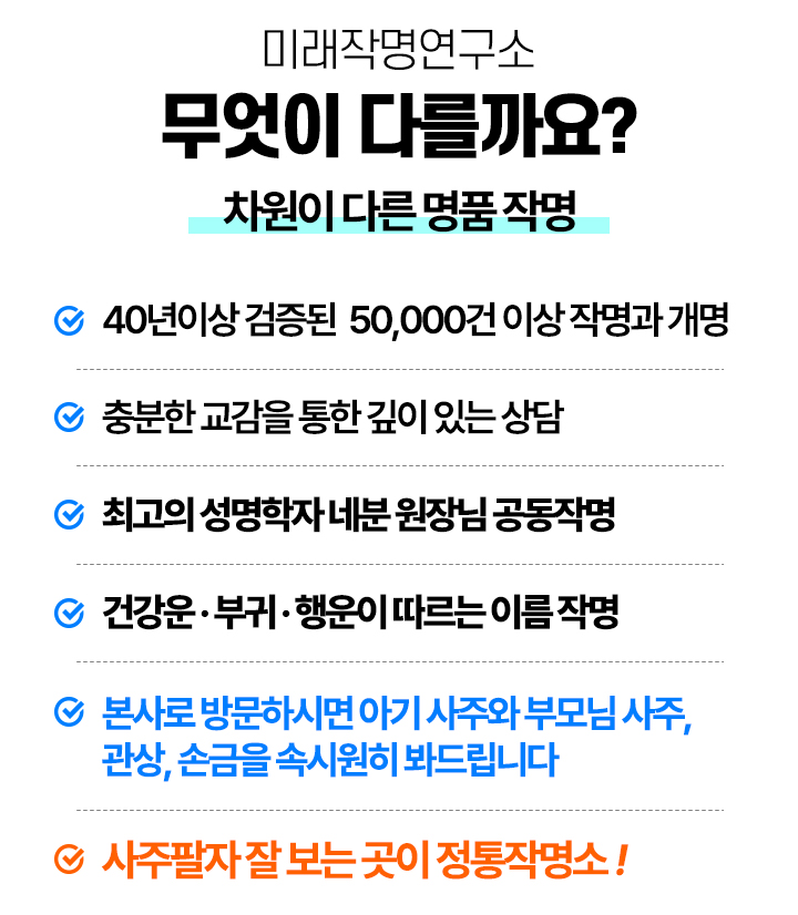 미래작명연구소는 무엇이 다를까요?