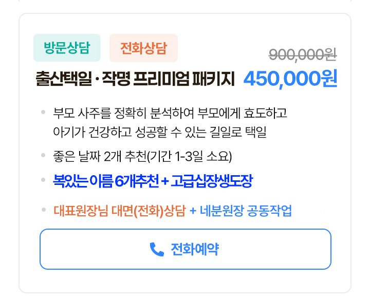 작명/출산택일프리미엄패키지_전화신청