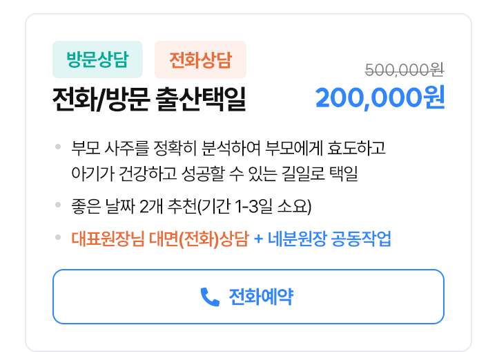 출산택일_전화신청