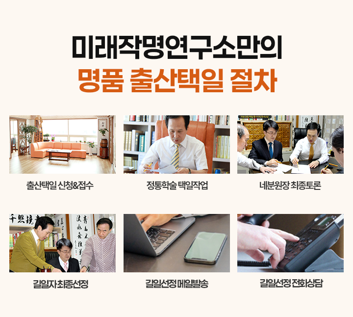 명품 출산택일 절차