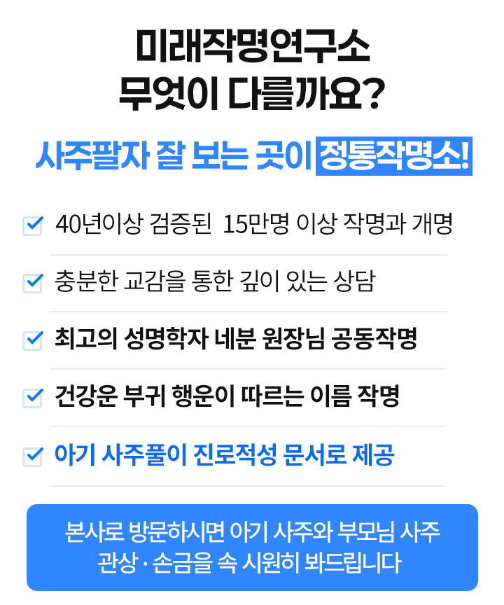 미래작명연구소는 무엇이 다를까요?
