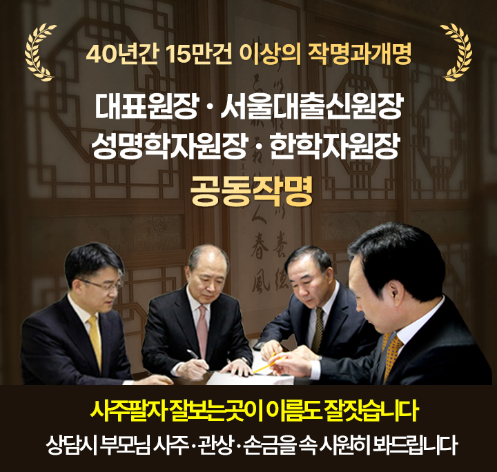 작명소유명한곳 미래작명연구소 신생아작명, 개명, 출산택일, 사주분석, 관상, 손금 서비스, 네분원장공동작명, 전화상담